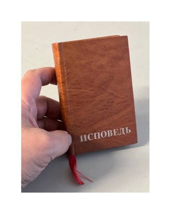 Дополнительное изображение книги «Исповедь »