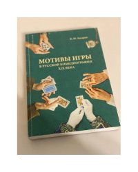 Мотивы игры в русской комедиографии XIX века / Саратовский государственный университет имени н. Г. Чернышевского