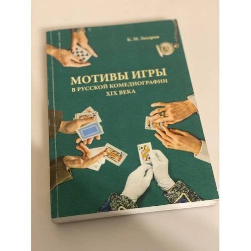 Мотивы игры в русской комедиографии XIX века / Саратовский государственный университет имени н. Г. Чернышевского