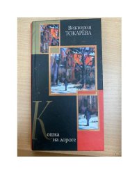 Кошка на дороге
