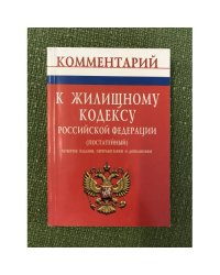 Комментарий к жилищному кодексу Российской федерации (постатейный). Изд. 4-е, Пеераб. и доп