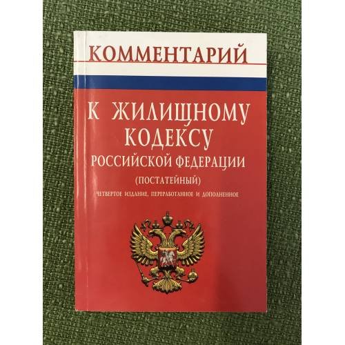 Комментарий к жилищному кодексу Российской федерации (постатейный). Изд. 4-е, Пеераб. и доп