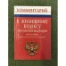 Комментарий к жилищному кодексу Российской федерации (постатейный). Изд. 4-е, Пеераб. и доп