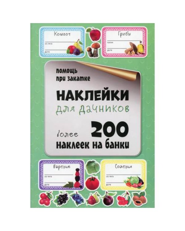 Дополнительное изображение книги «Наклейки для дачников. Более 200 наклеек на банки»