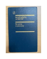 Встречи и разлуки