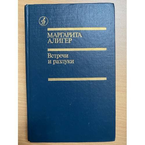 Встречи и разлуки