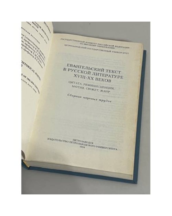 Евангельский текст в русской литературе XVIII-XX веков