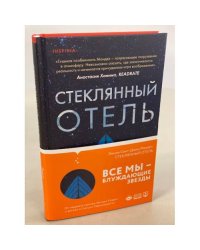 Стеклянный отель