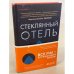 Стеклянный отель