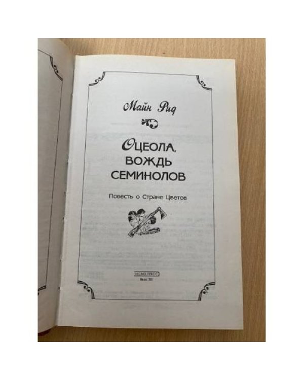 Оцеола, вождь семинолов 