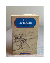 Евгений Онегин