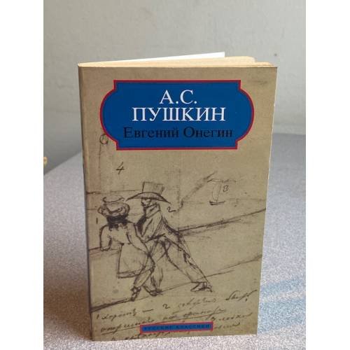 Евгений Онегин