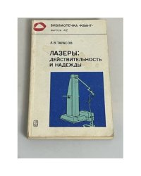 Лазеры. Действительность и надежды