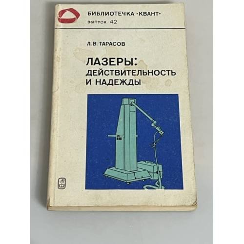 Обложка книги «Лазеры. Действительность и надежды» — Тарасов Лев Васильевич