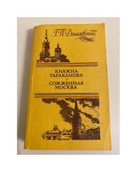 Княжна Тараканова. Сожженная Москва