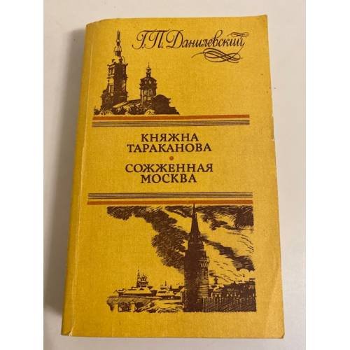 Обложка книги «Княжна Тараканова. Сожженная Москва» — Данилевский Григорий Петрович