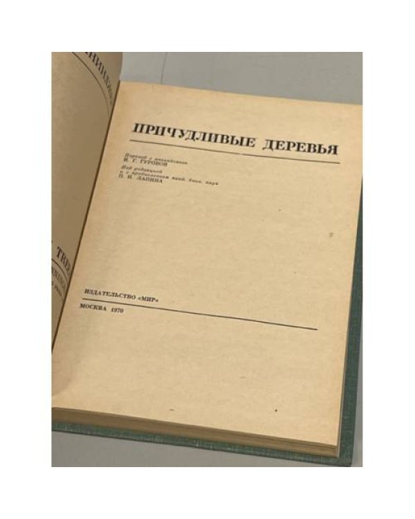 Дополнительное изображение книги «Причудливые деревья»