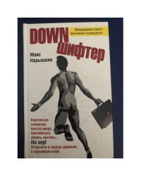 Downшифтер