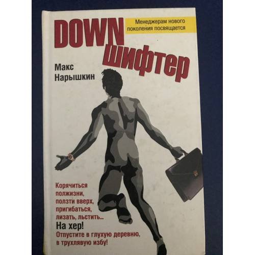 Обложка книги «Downшифтер» — Макс Нарышкин