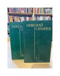 Николай Горбачев. Избранные произведения в 3 томах  (комплект из 2 книг)