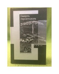 Смерть геронтолога