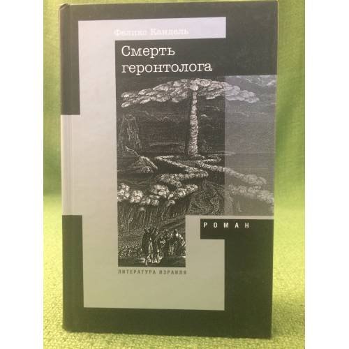 Смерть геронтолога