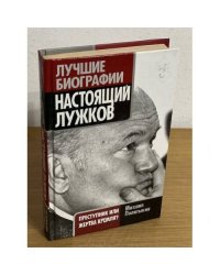 Настоящий Лужков: преступник или жертва Кремля