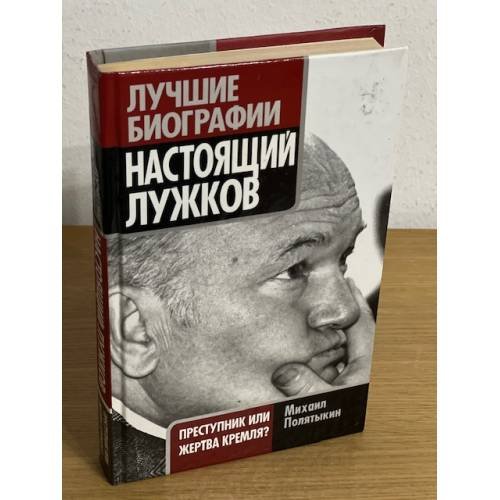 Настоящий Лужков: преступник или жертва Кремля