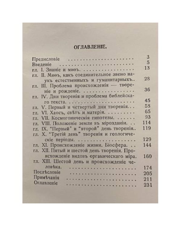 Дополнительное изображение книги «Шесть дней творения»