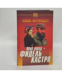 Мой отец - Фидель Кастро