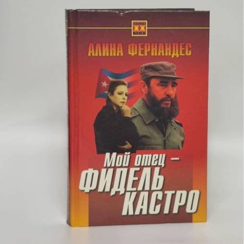 Обложка книги «Мой отец - Фидель Кастро» — Фернандес А., ISBN 9789854480138