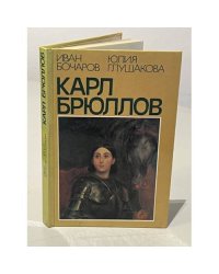 Карл Брюллов
