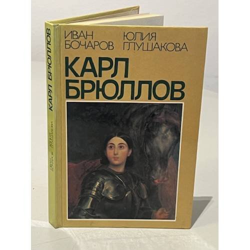 Карл Брюллов