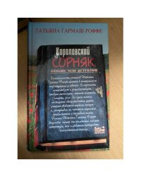 Королевский сорняк