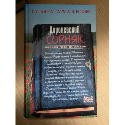 Королевский сорняк