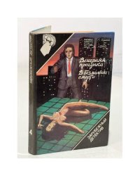 Зарубежный детектив. Вып. 4. Вечерняя прогулка. В безмолвии смерти