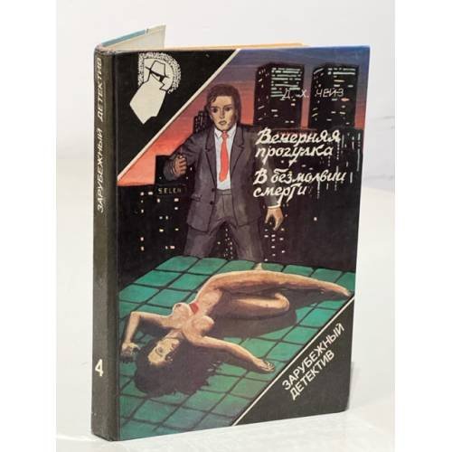 Обложка книги «Зарубежный детектив. Вып. 4. Вечерняя прогулка. В безмолвии смерти» — Д. Х. Чейз