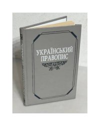 Український правопис