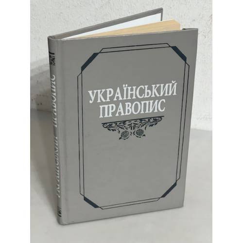 Обложка книги «Український правопис» — О.А.Дітель