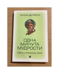 Одна минута мудрости