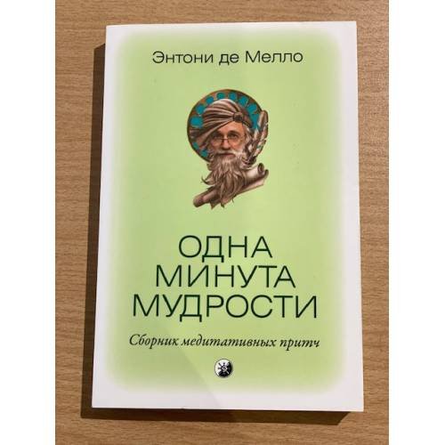 Одна минута мудрости