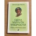 Одна минута мудрости