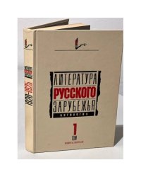 Литература русского зарубежья в 4 томах. 1 том