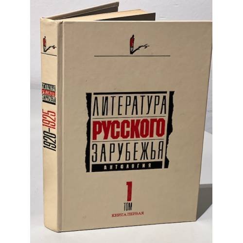 Литература русского зарубежья в 4 томах. 1 том