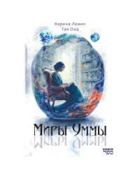 Миры Уммы