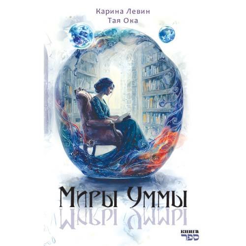 Миры Уммы