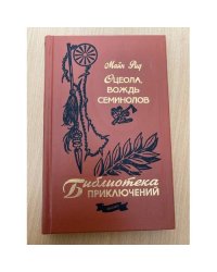 Оцеола, вождь семинолов 