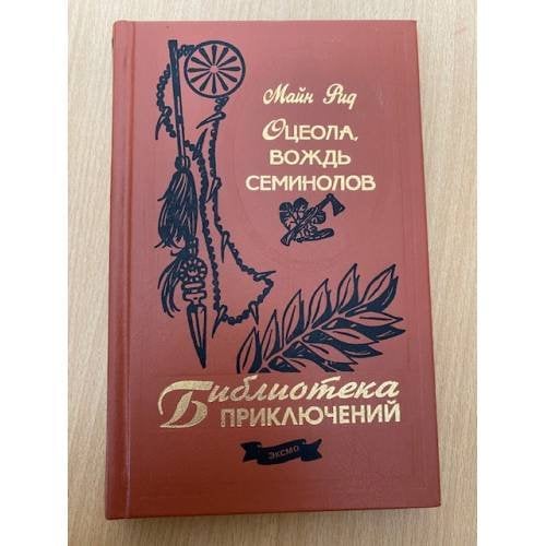 Оцеола, вождь семинолов 