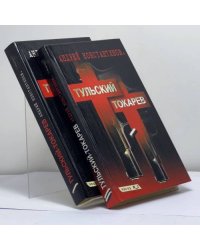 Тульский — Токарев. В 2-х томах