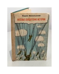 Веселые солдатские истории 